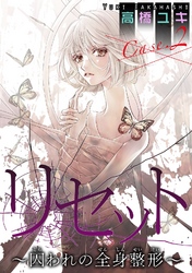 【期間限定　無料お試し版】リセット～囚われの全身整形～ Case.２ 母と子 後編