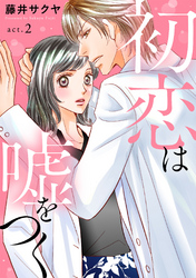 【期間限定　無料お試し版】初恋は嘘をつく　2