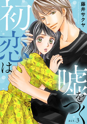 【期間限定　無料お試し版】初恋は嘘をつく　3