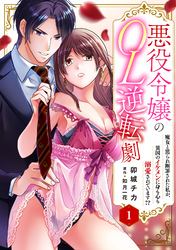 【期間限定　無料お試し版】悪役令嬢のOL逆転劇　魔女と罵られ断罪された私が、異国のイケメンに身も心も溺愛されています！？