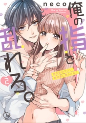 【期間限定　無料お試し版】俺の指で乱れろ。～閉店後のサロン、意地悪に焦らされて【単行本版】２【特典ペーパー付き】