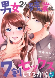 【期間限定　無料お試し版】【フルカラー】男女２人での残業は、７割セックスしてるから４