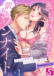 【期間限定　無料お試し版】きもちよすぎた、訳ありワンナイト。～ライバル男子はベッドでも一枚上手