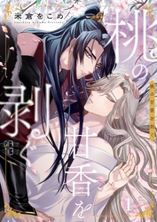 【期間限定　無料お試し版】桃の甘香を剥ぐ