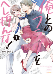 【期間限定　無料お試し版】俺とのフラグをへし折んな！【単行本版】