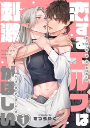 【期間限定　無料お試し版】恋するエルフは刺激がほしい