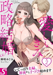【期間限定　無料お試し版】愛しいきみと、政略結婚～いじっぱり夫婦、初夜から子づくり始めます２