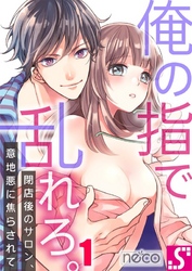 【期間限定　無料お試し版】俺の指で乱れろ。～閉店後のサロン、意地悪に焦らされて