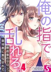 【期間限定　無料お試し版】俺の指で乱れろ。～閉店後のサロン、意地悪に焦らされて４