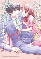 【期間限定　無料お試し版】隠れビッチ、卒業します。【単行本版】