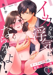 【期間限定　無料お試し版】イカなきゃ浮気にならないよ？～チャラい同期の最低で優しい嘘