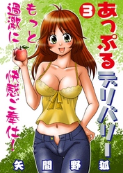 あっぷるデリバリー　3