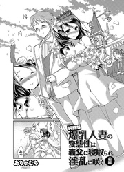 純真な爆乳人妻の変態性は義父に寝取られ淫乱に咲く