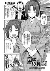 淫欲の女将たち ～温泉旅館陵辱絵巻～