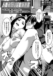 人妻寝取り活動報告書 ～上司の妻は自分の店で夫の部下に寝取られる～