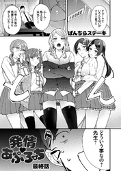 発情 あぷろーち 最終話