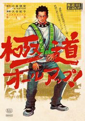 極道オールアップ！