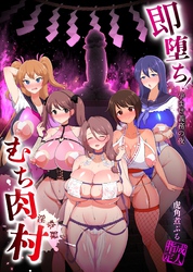 即堕ち！むち肉村―淫祭録 ―孕ませ義務の夜