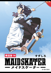 メイドスケーター　単話版14