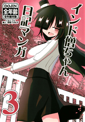 インド僧ちゃん日記マンガ3