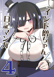 インド僧ちゃん日記マンガ4