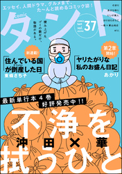 【期間限定　無料お試し版】comicタント　Vol.37