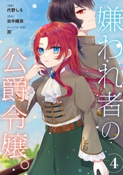 【期間限定　無料お試し版】嫌われ者の公爵令嬢。【分冊版】 4話