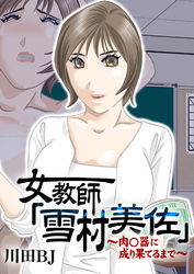 女教師「雪村美佐」～肉○器に成り果てるまで～