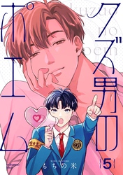 【分冊版】クズ男のポエム 5.