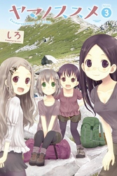 【期間限定　無料お試し版】ヤマノススメ３