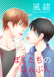 ぼくたちのはんぶん 【短編】