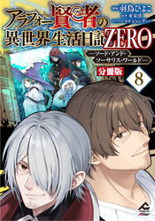 【分冊版】アラフォー賢者の異世界生活日記 ZERO　ソード・アンド・ソーサリス・ワールド 第8話