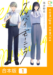 【期間限定　試し読み増量版】【合本版】グッバイ・モーニング