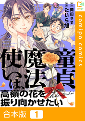 【期間限定　試し読み増量版】【合本版】童貞魔法使いは、高嶺の花を振り向かせたい