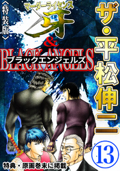 ザ・平松伸二　マーダーライセンス牙&ブラックエンジェルズ13<特典・原画入り特装版>