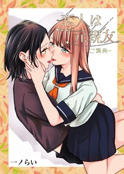 恋人は元親友-ご褒美-