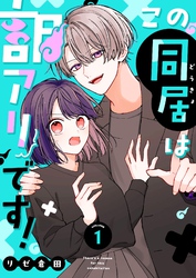 この同居は訳アリです！【単話版】