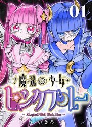 【期間限定　無料お試し版】魔法少女ピンクブルー 【連載版】