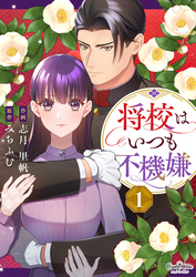 【期間限定　無料お試し版】将校はいつも不機嫌