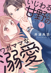 【期間限定　無料お試し版】いじわる甘野くんのワガママな溺愛