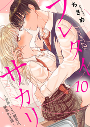 【期間限定　無料お試し版】フレタイサカリ～吉高くんの溺愛は、優等生失格～10