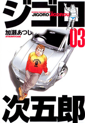 【期間限定　無料お試し版】ジゴロ次五郎（３）