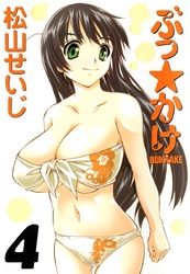 ぶっ☆かけ（４）