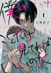 【期間限定　無料お試し版】僕のことだけ見てればいいのに