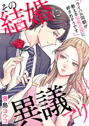 【期間限定　無料お試し版】その結婚に異議アリ～ライバル同期が教える本気の愛に絆されそうです～