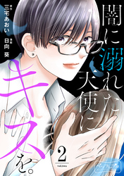 【期間限定　無料お試し版】闇に溺れた天使にキスを。　ベツフレプチ（２）