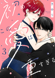 【電子限定特装版】初めてにこの愛は重すぎる（３）【描き下ろし漫画付き】