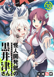 【期間限定　無料お試し版】怪人開発部の黒井津さん（単話版）第10話