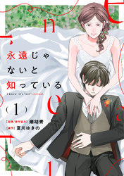 【期間限定　試し読み増量版】永遠じゃないと知っている