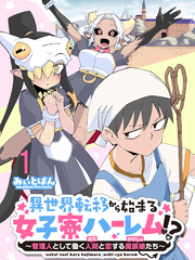異世界転移から始まる女子寮ハーレム！？ ～管理人として働く人間と恋する魔族娘たち～ 【連載版】１